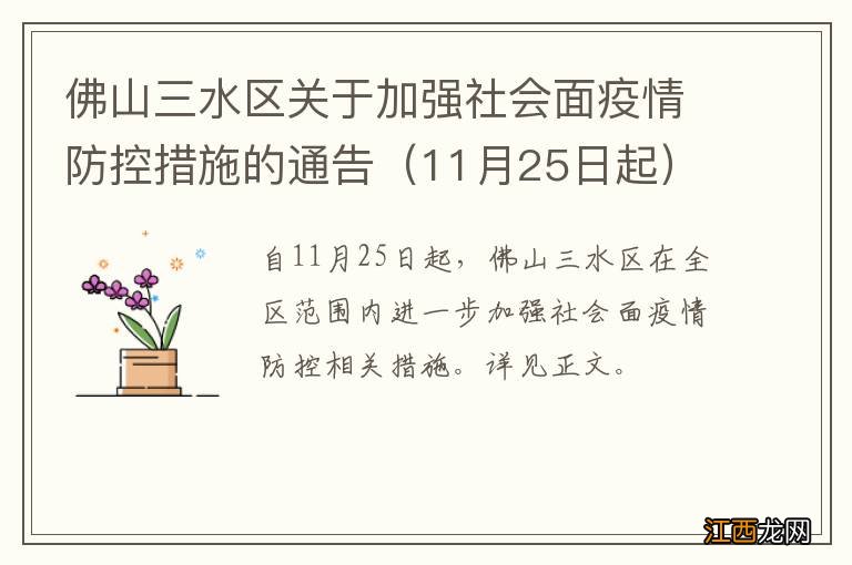 11月25日起 佛山三水区关于加强社会面疫情防控措施的通告