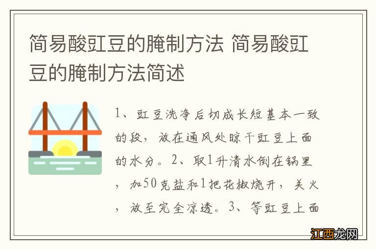 简易酸豇豆的腌制方法 简易酸豇豆的腌制方法简述