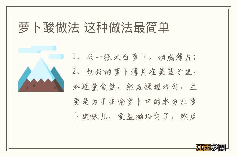 萝卜酸做法 这种做法最简单