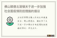 佛山顺德北滘镇关于进一步加强社会面疫情防控措施的倡议