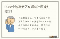 2022宁波高新区有哪些社区被封控了？