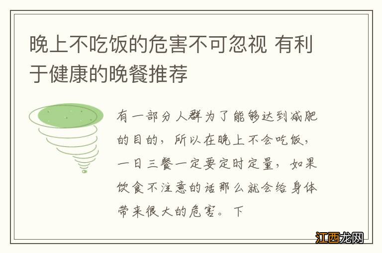 晚上不吃饭的危害不可忽视 有利于健康的晚餐推荐