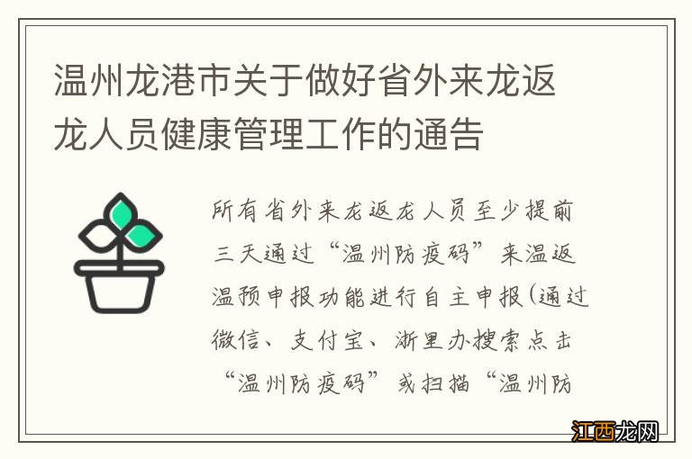 温州龙港市关于做好省外来龙返龙人员健康管理工作的通告