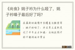 《尚食》姚子衿为什么哑了，姚子衿嗓子最后好了吗？