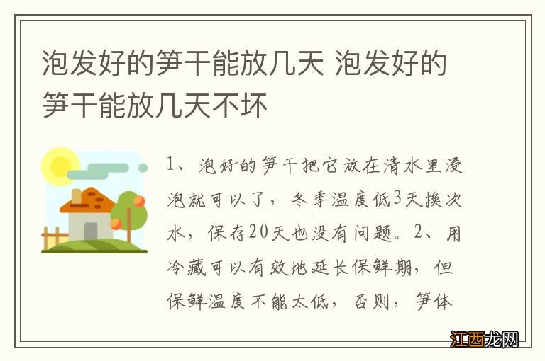 泡发好的笋干能放几天 泡发好的笋干能放几天不坏