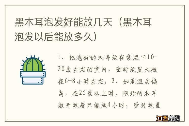 黑木耳泡发以后能放多久 黑木耳泡发好能放几天