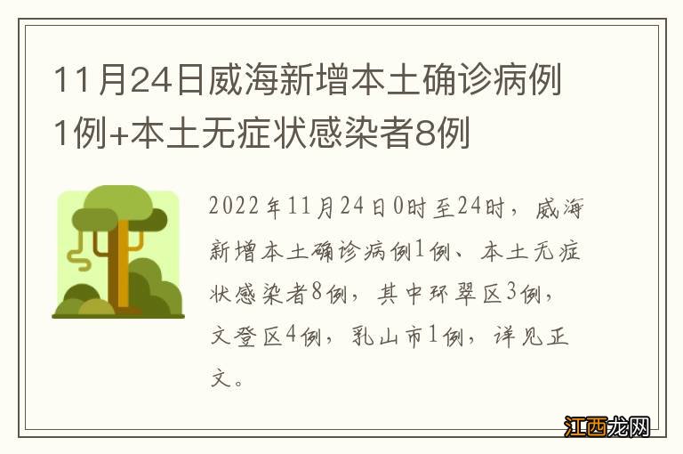 11月24日威海新增本土确诊病例1例+本土无症状感染者8例