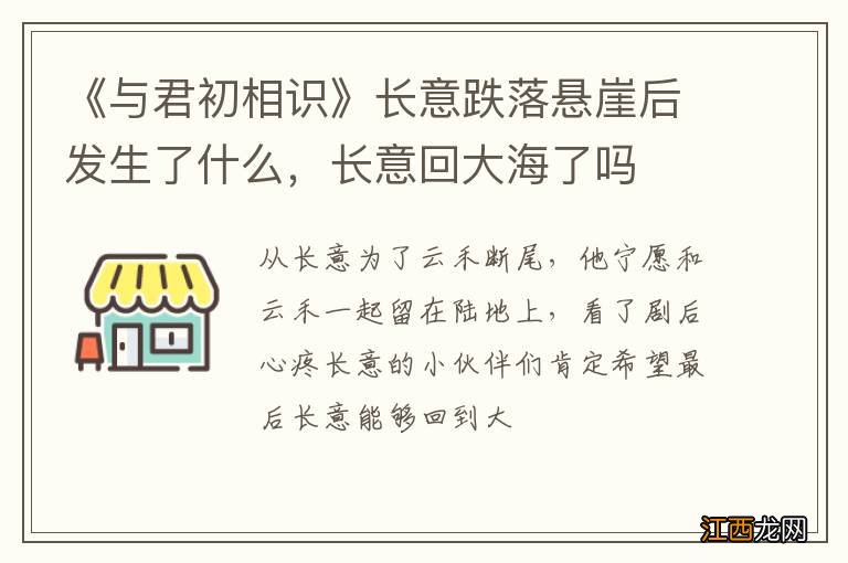 《与君初相识》长意跌落悬崖后发生了什么，长意回大海了吗