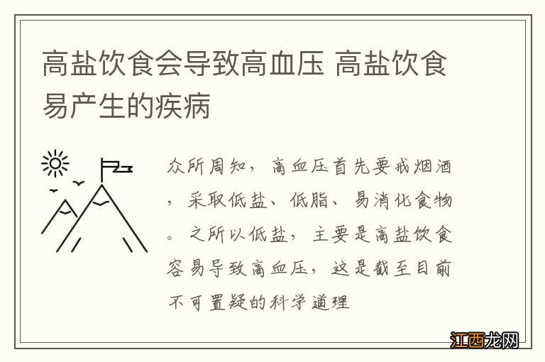 高盐饮食会导致高血压 高盐饮食易产生的疾病