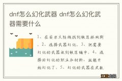 dnf怎么幻化武器 dnf怎么幻化武器需要什么