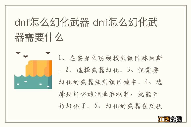 dnf怎么幻化武器 dnf怎么幻化武器需要什么