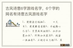 古风诗意6字游戏名字，6个字的网名有诗意古风游戏名字