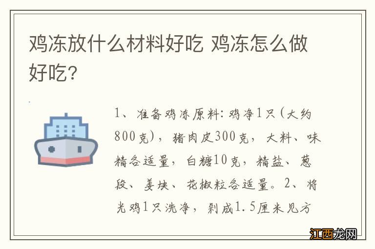 鸡冻放什么材料好吃 鸡冻怎么做好吃?