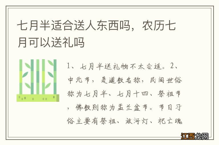 七月半适合送人东西吗，农历七月可以送礼吗