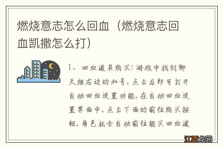 燃烧意志回血凯撒怎么打 燃烧意志怎么回血