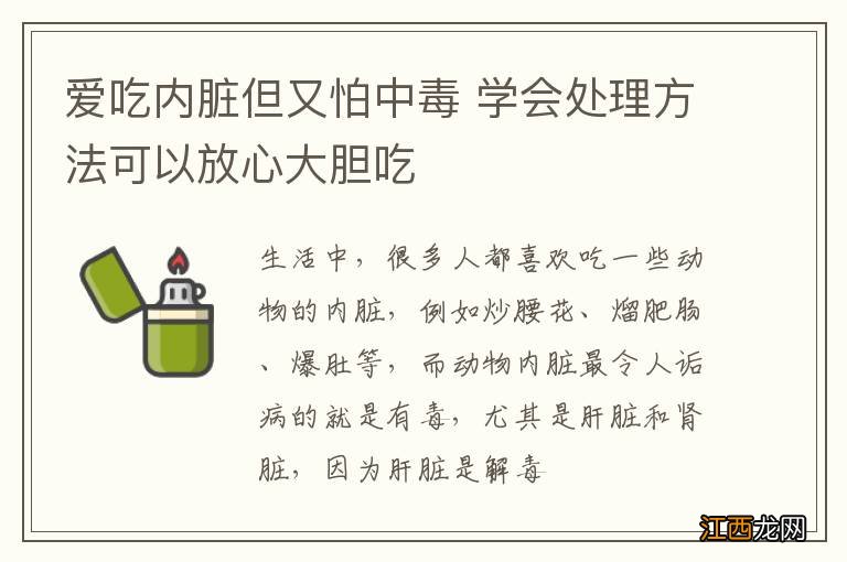 爱吃内脏但又怕中毒 学会处理方法可以放心大胆吃