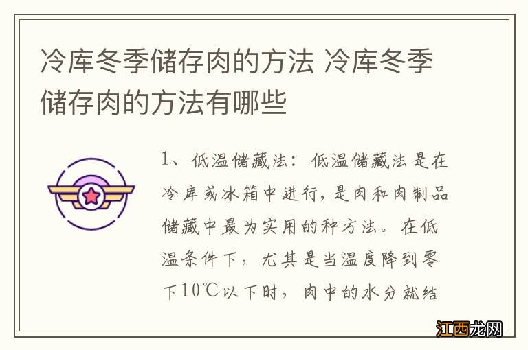 冷库冬季储存肉的方法 冷库冬季储存肉的方法有哪些