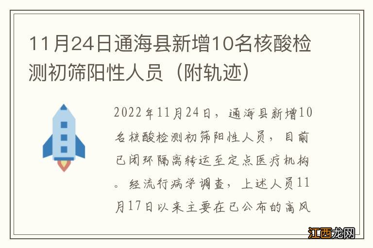 附轨迹 11月24日通海县新增10名核酸检测初筛阳性人员