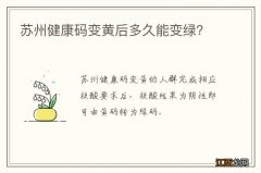 苏州健康码变黄后多久能变绿？