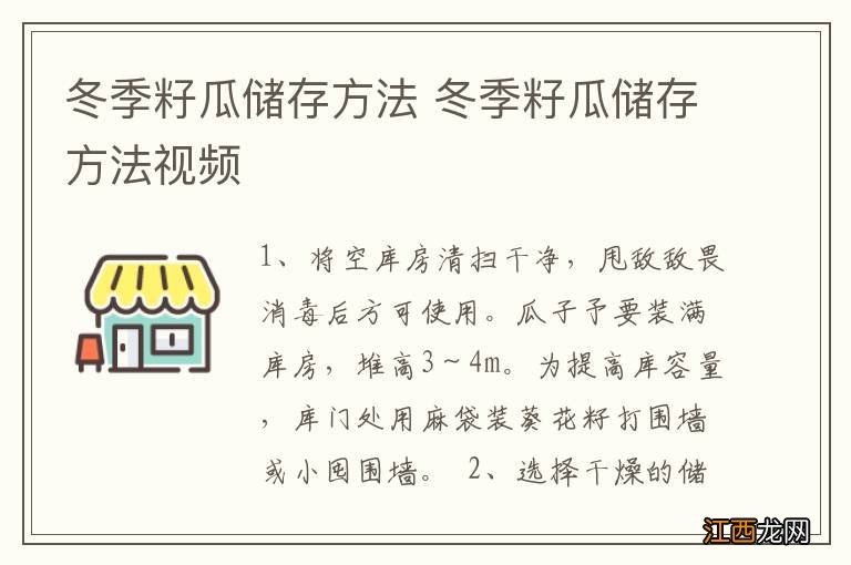 冬季籽瓜储存方法 冬季籽瓜储存方法视频