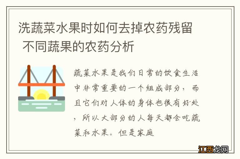 洗蔬菜水果时如何去掉农药残留 不同蔬果的农药分析