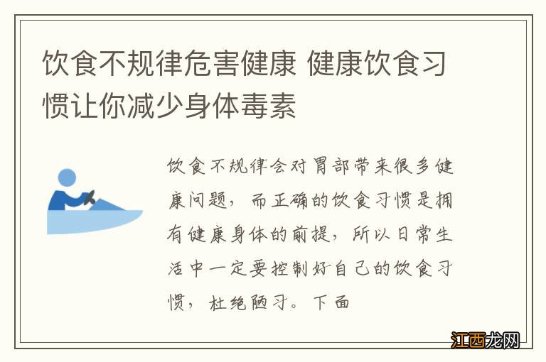 饮食不规律危害健康 健康饮食习惯让你减少身体毒素