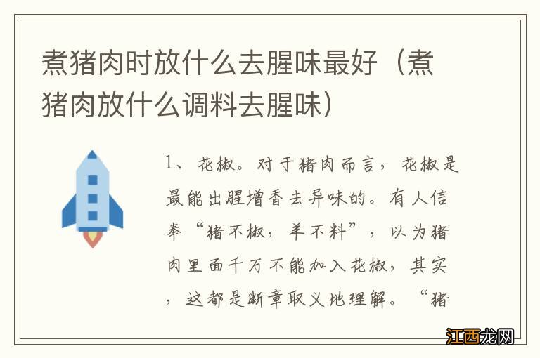 煮猪肉放什么调料去腥味 煮猪肉时放什么去腥味最好