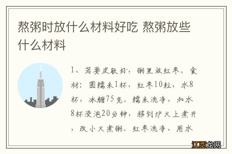 熬粥时放什么材料好吃 熬粥放些什么材料