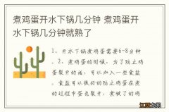 煮鸡蛋开水下锅几分钟 煮鸡蛋开水下锅几分钟就熟了