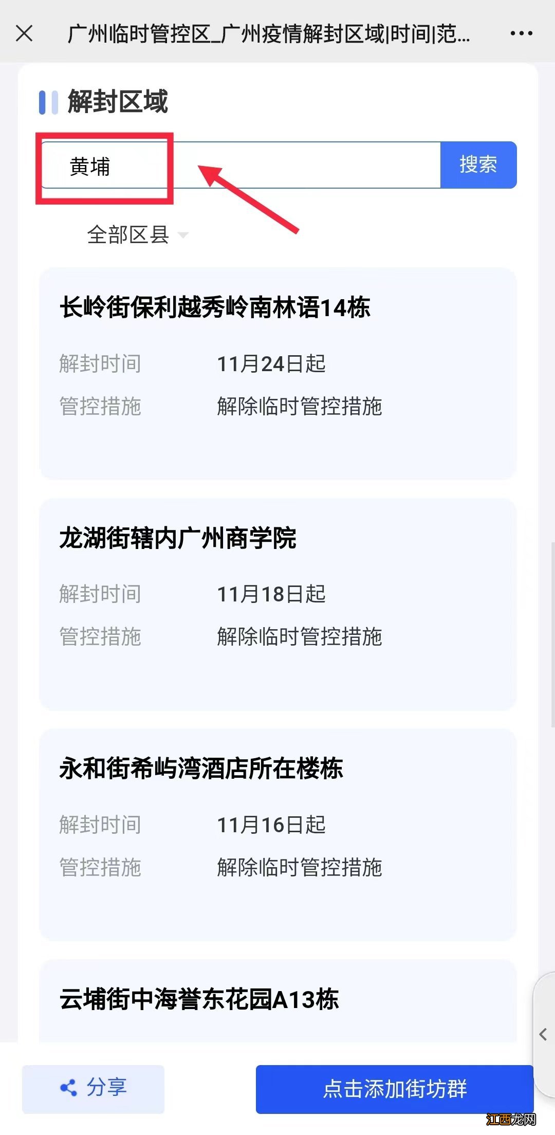 附入口 广州黄埔区解封了哪些地方怎么查询？