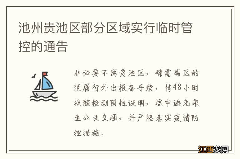 池州贵池区部分区域实行临时管控的通告