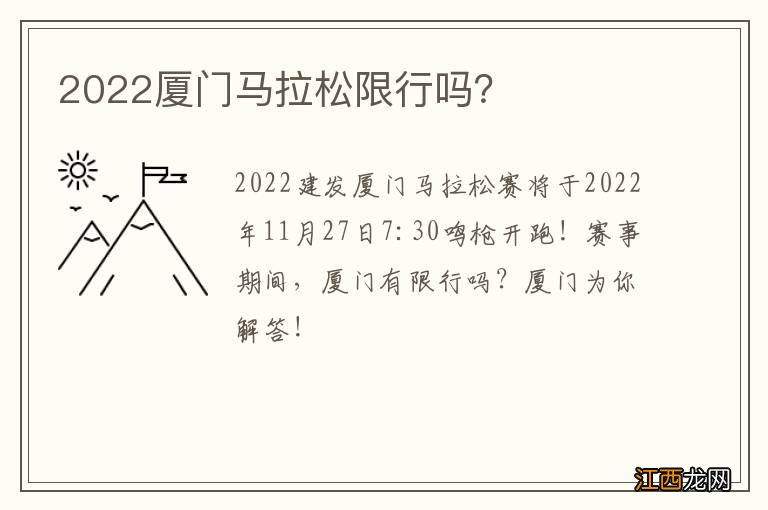 2022厦门马拉松限行吗？