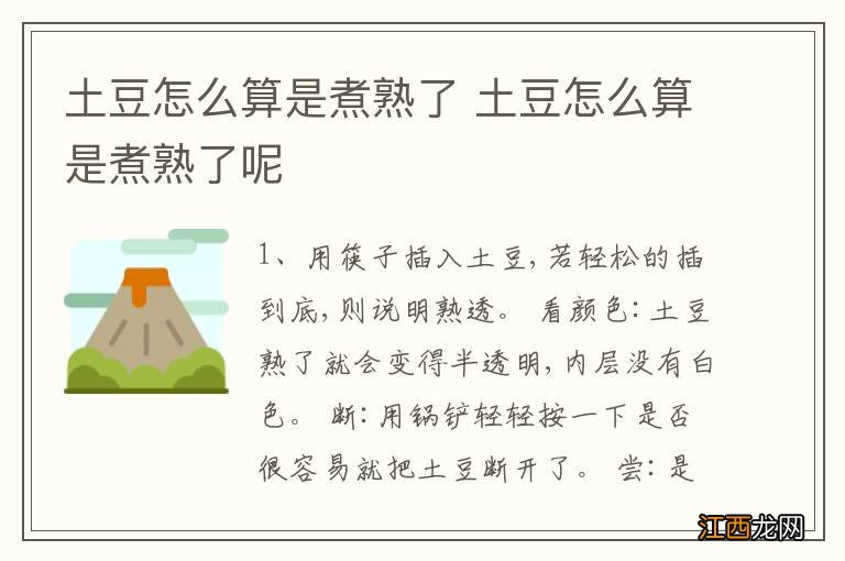 土豆怎么算是煮熟了 土豆怎么算是煮熟了呢