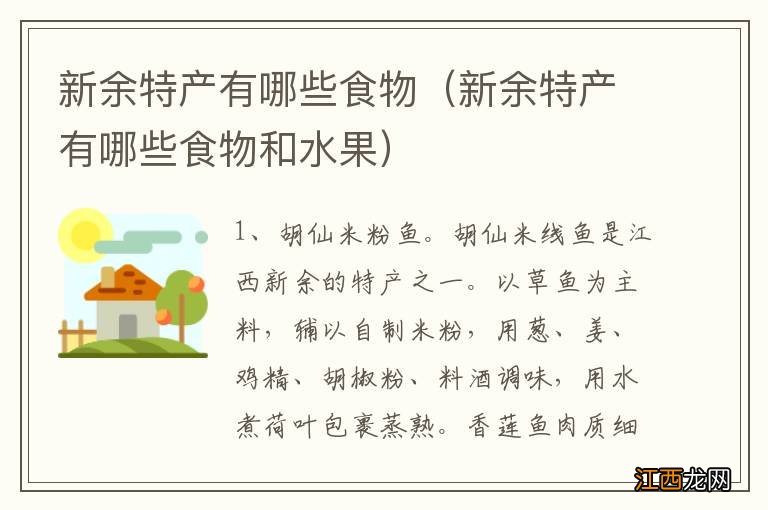 新余特产有哪些食物和水果 新余特产有哪些食物