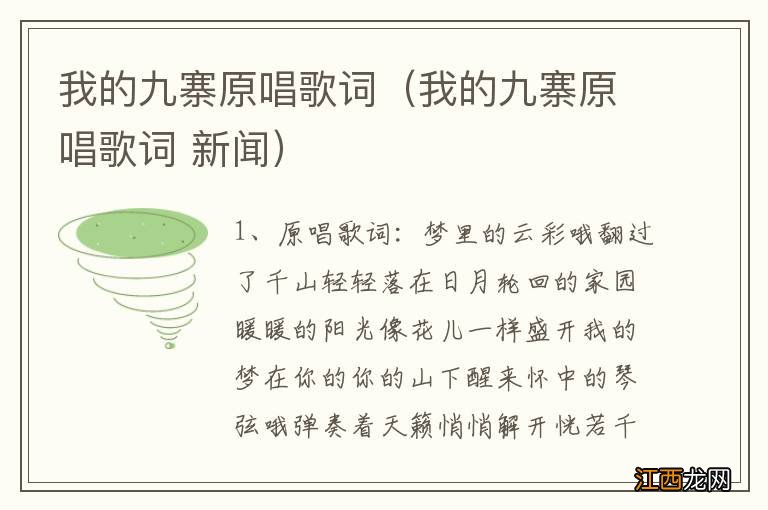 我的九寨原唱歌词 新闻 我的九寨原唱歌词