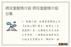 师任堂剧情介绍 师任堂剧情介绍分集