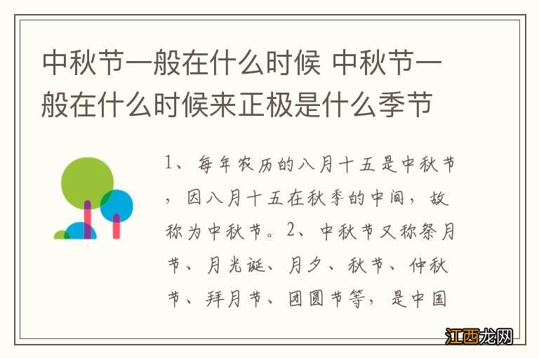 中秋节一般在什么时候 中秋节一般在什么时候来正极是什么季节