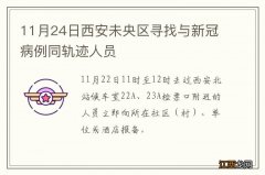 11月24日西安未央区寻找与新冠病例同轨迹人员