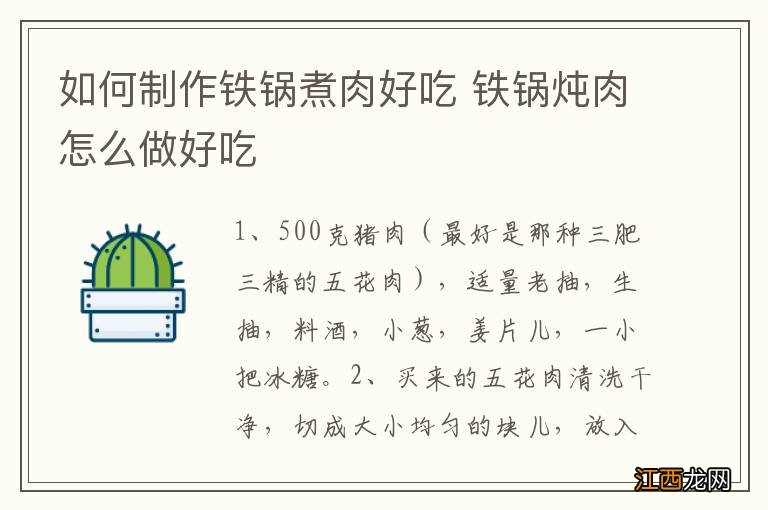 如何制作铁锅煮肉好吃 铁锅炖肉怎么做好吃