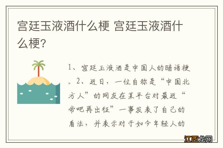 宫廷玉液酒什么梗 宫廷玉液酒什么梗?