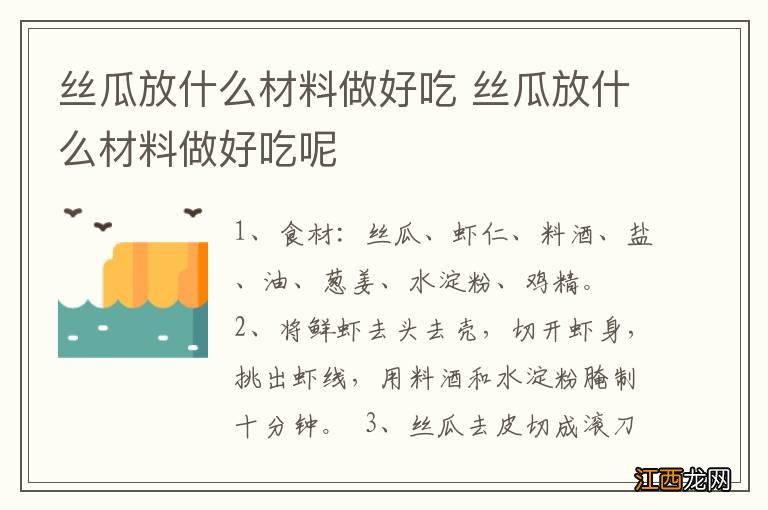 丝瓜放什么材料做好吃 丝瓜放什么材料做好吃呢