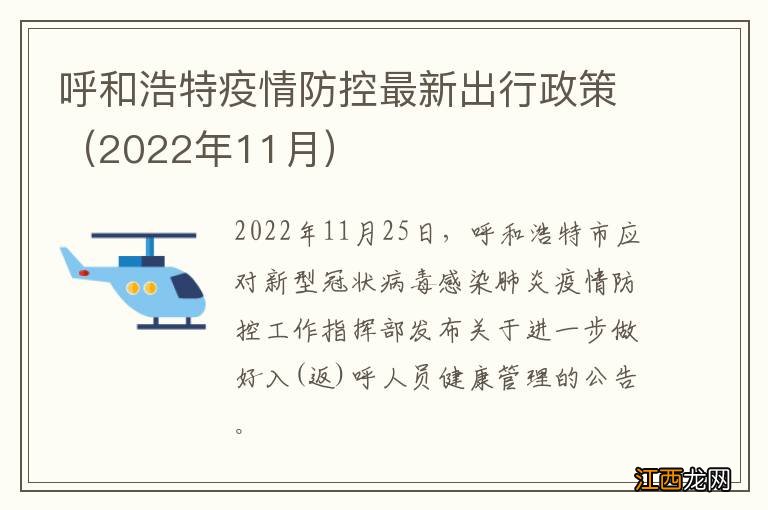 2022年11月 呼和浩特疫情防控最新出行政策