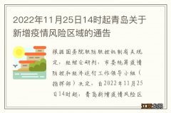 2022年11月25日14时起青岛关于新增疫情风险区域的通告