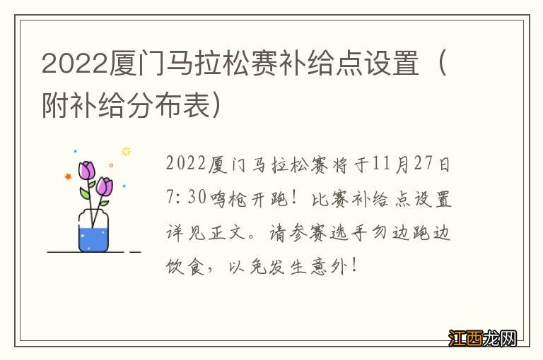 附补给分布表 2022厦门马拉松赛补给点设置