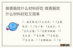 做香肠放什么材料好吃 做香肠放什么材料好吃又简单