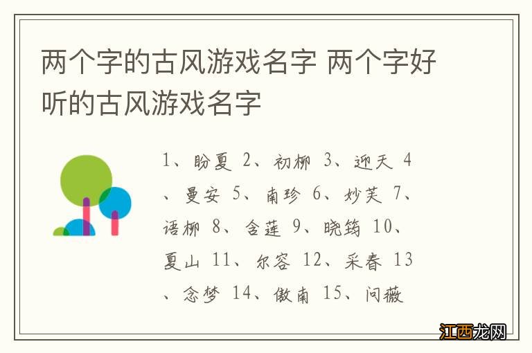 两个字的古风游戏名字 两个字好听的古风游戏名字