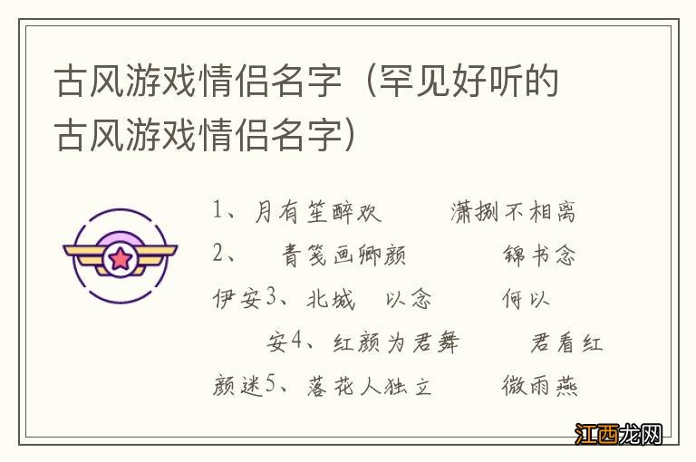 罕见好听的古风游戏情侣名字 古风游戏情侣名字