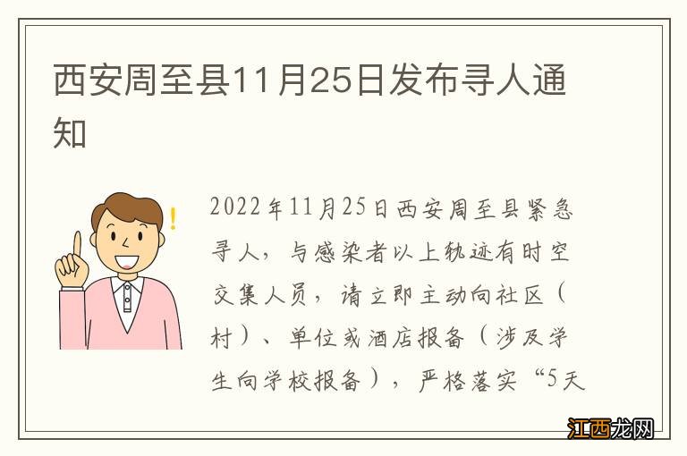 西安周至县11月25日发布寻人通知