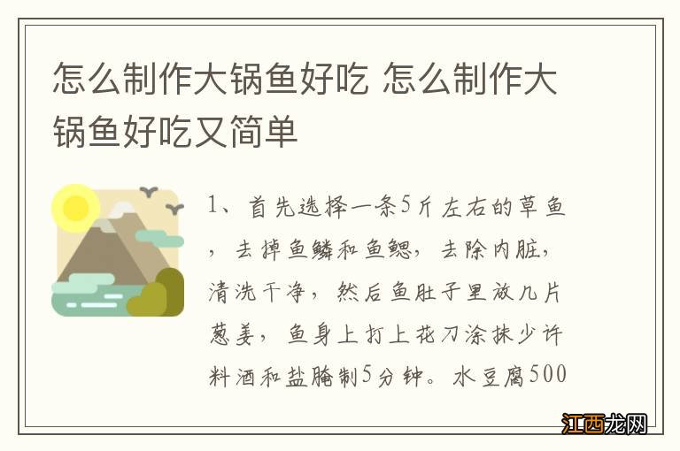 怎么制作大锅鱼好吃 怎么制作大锅鱼好吃又简单