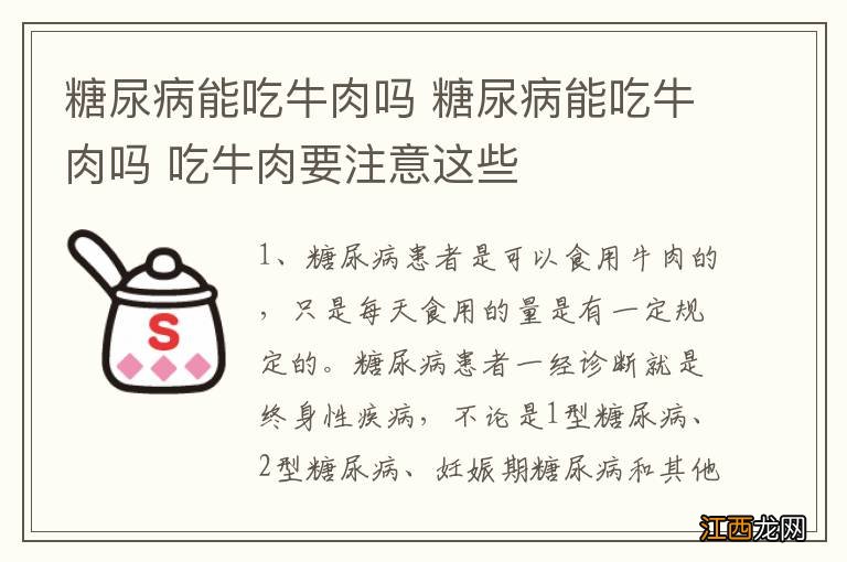 糖尿病能吃牛肉吗 糖尿病能吃牛肉吗 吃牛肉要注意这些